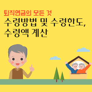 퇴직연금-수령방법-및-수령한도