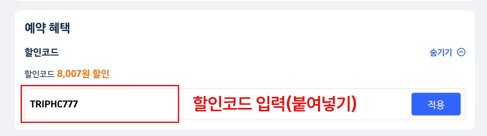 호텔스컴바인 할인코드 입력