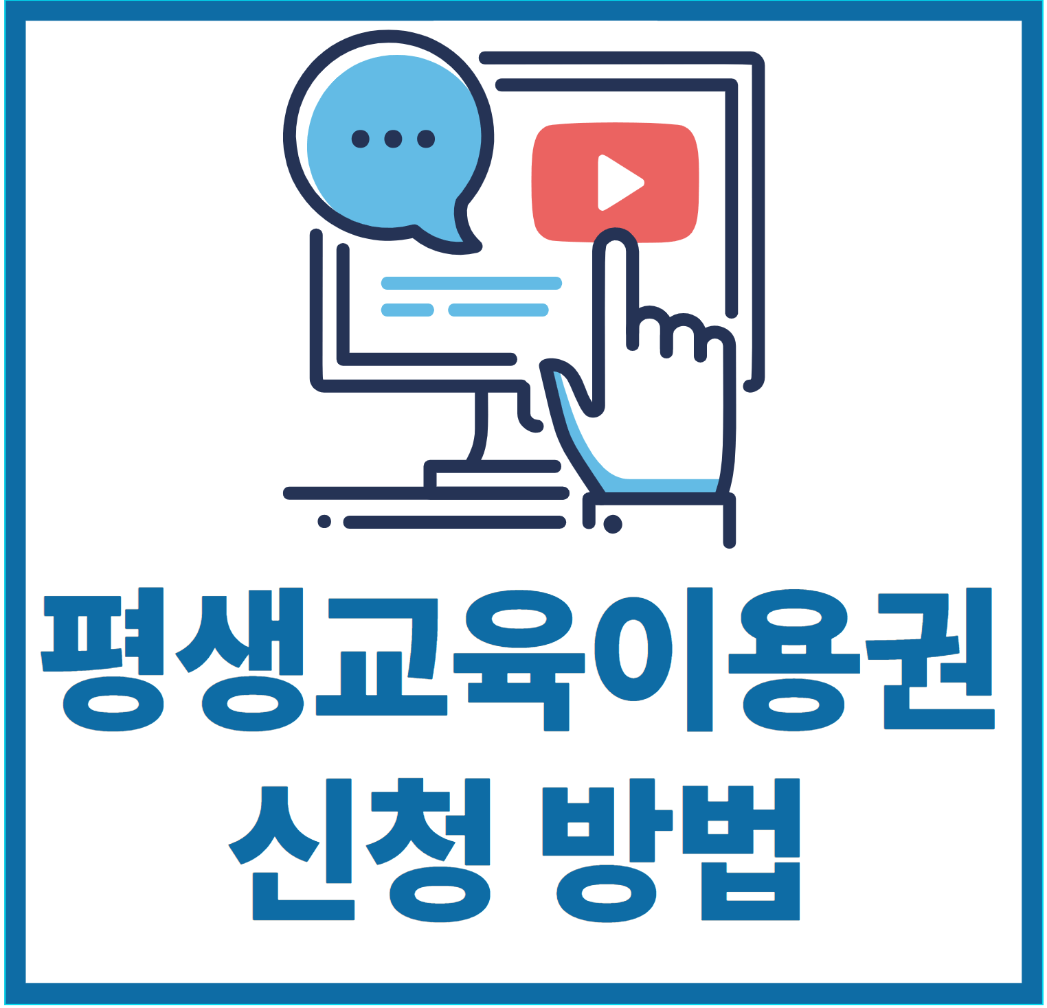 인천평생교육이용권 신청방법