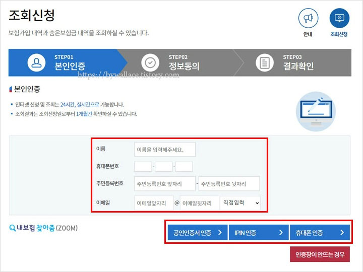 내보험찾아줌사이트-진행-절차중-개인정보-입력-모습