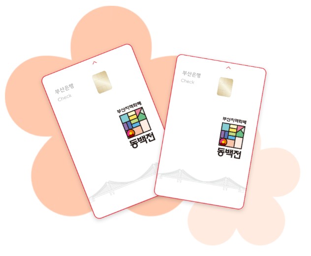 2025 동백전 교통카드 완벽 가이드｜혜택&middot;환급&middot;신청방법 총정리 관련 사진