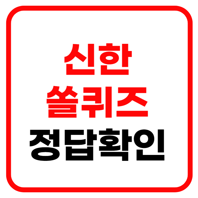 신한쏠퀴즈 정답 및 운영방식 참여방법 신청안내