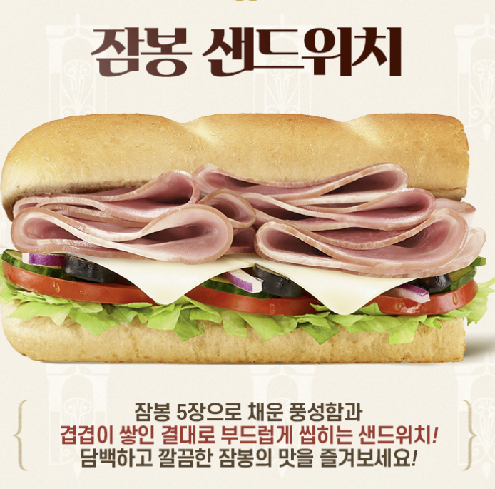 서브웨이 잠봉