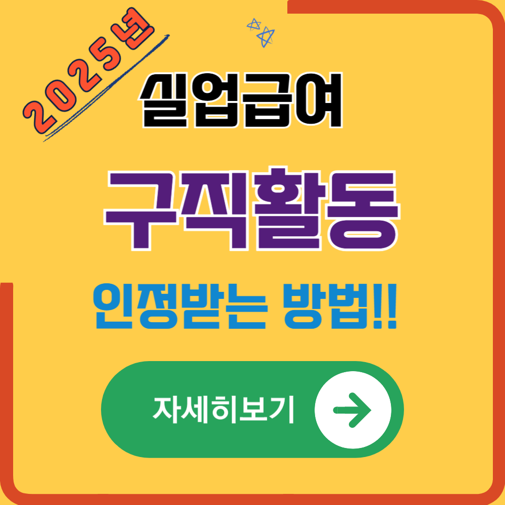 실업급여 구직활동 인정방법