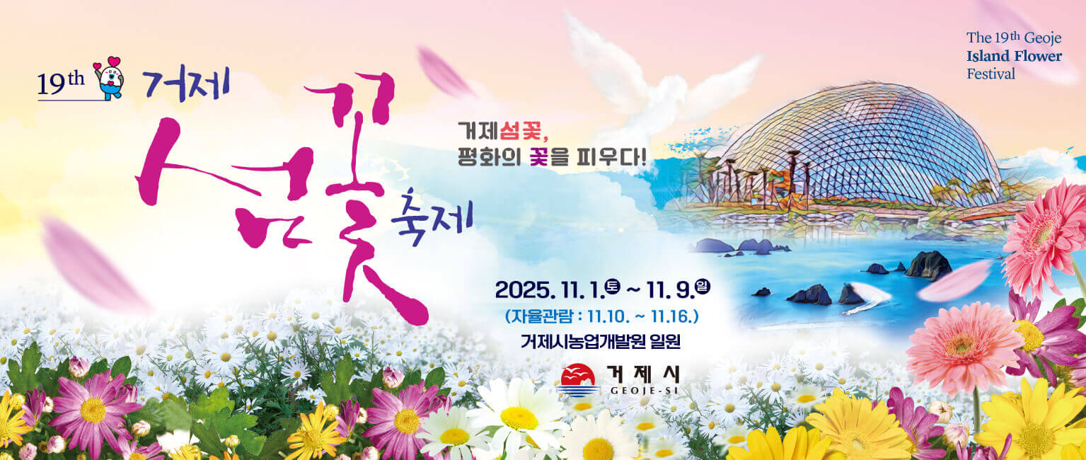 거제섬꽃축제
