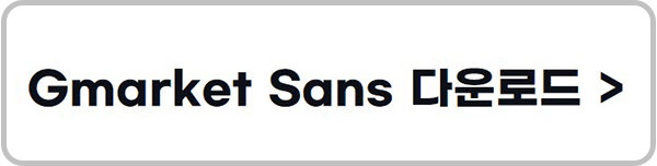 Gmarket Sans