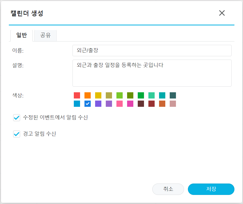 캘린더 생성 설정