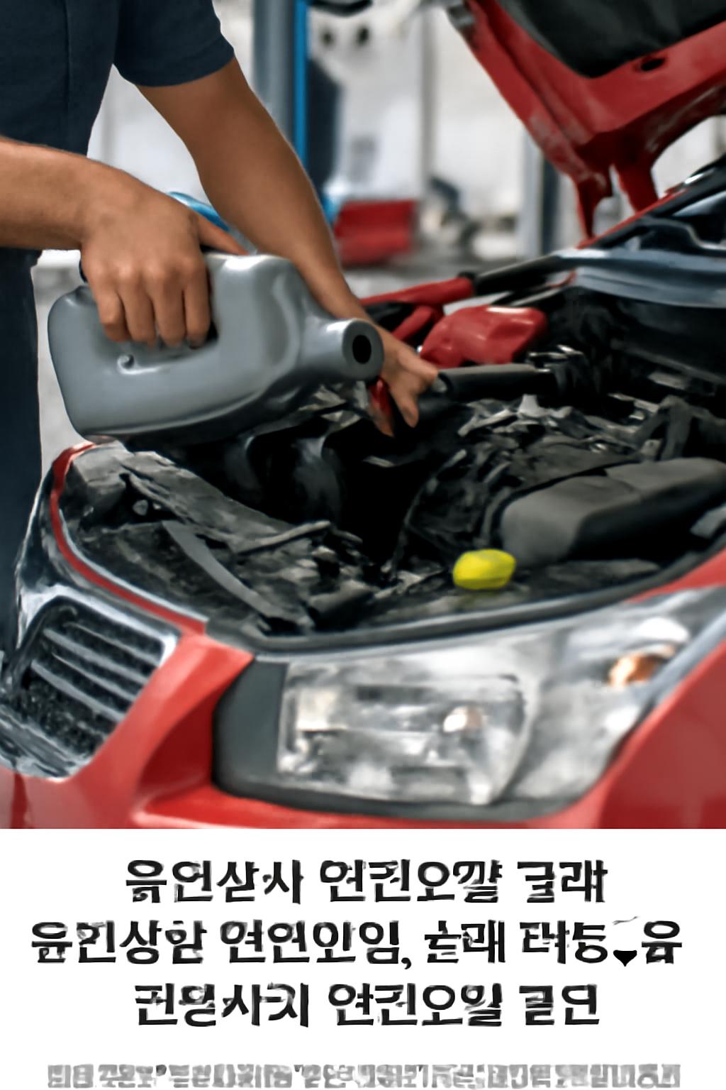 유진상사 엔진오일 교체