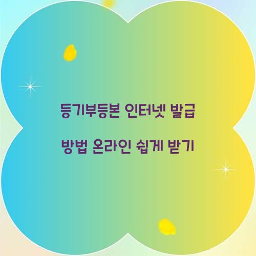 등기부등본 인터넷 발급