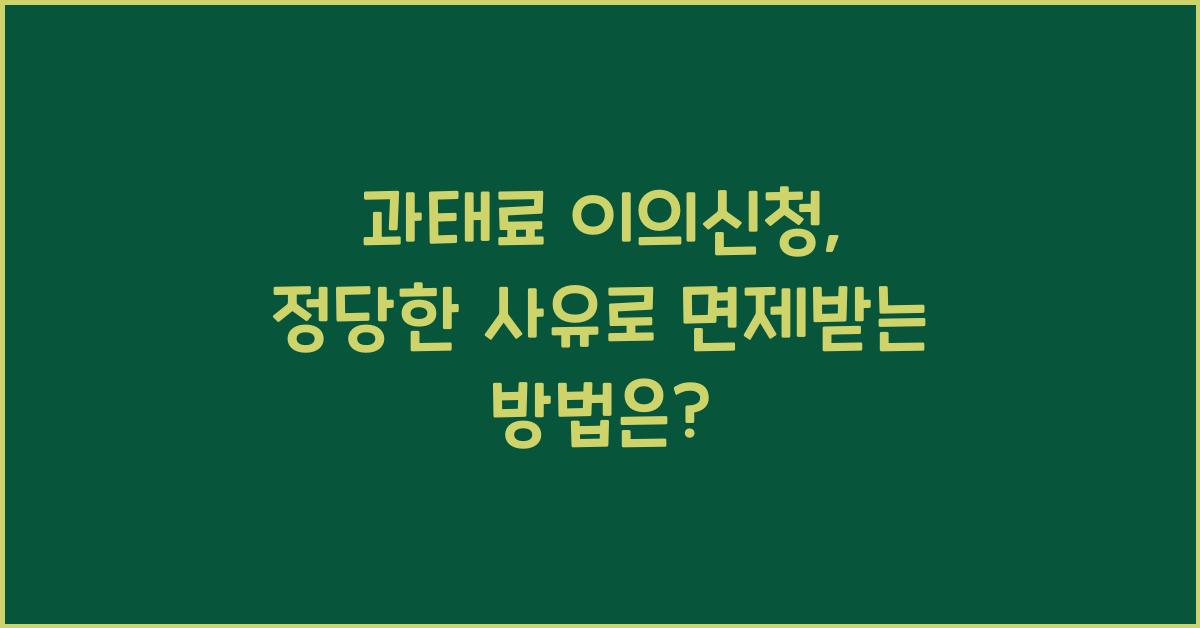 과태료 이의신청