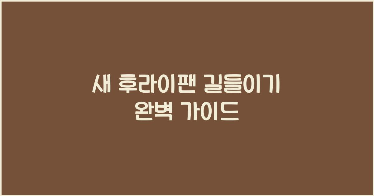 새 후라이팬 길들이기