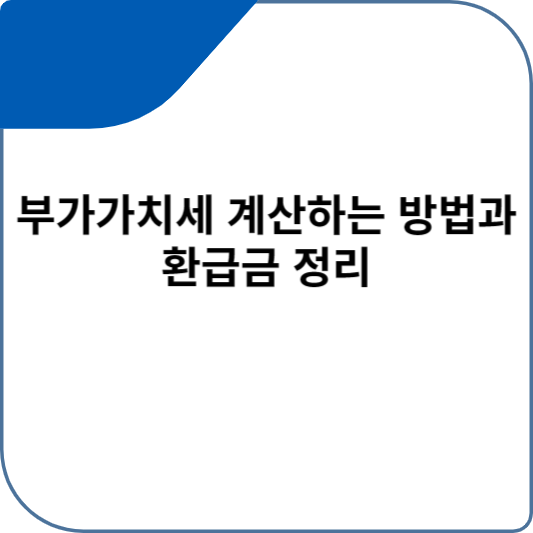 부가가치세 부가세 계산하는 방법과 환급금 정리