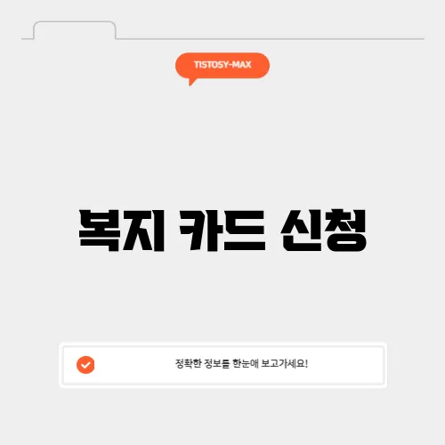 복지 카드 신청