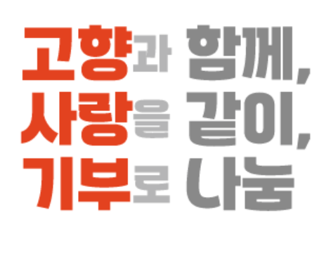 고향사랑 기부제