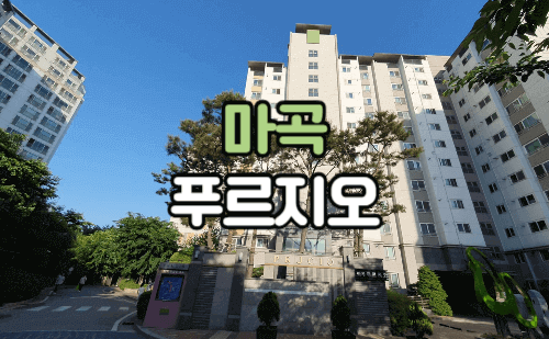 마곡푸르지오아파트