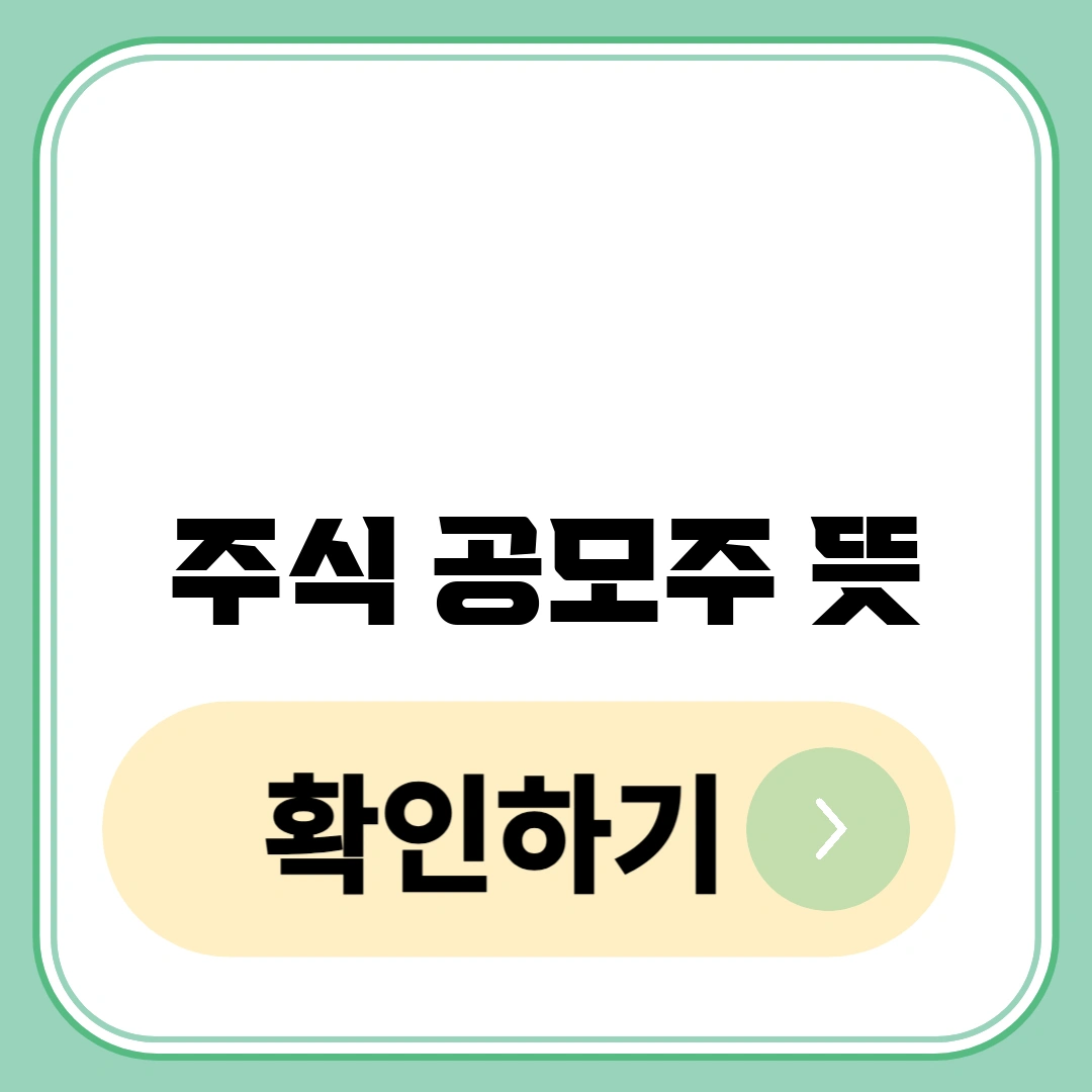 공모주 뜻