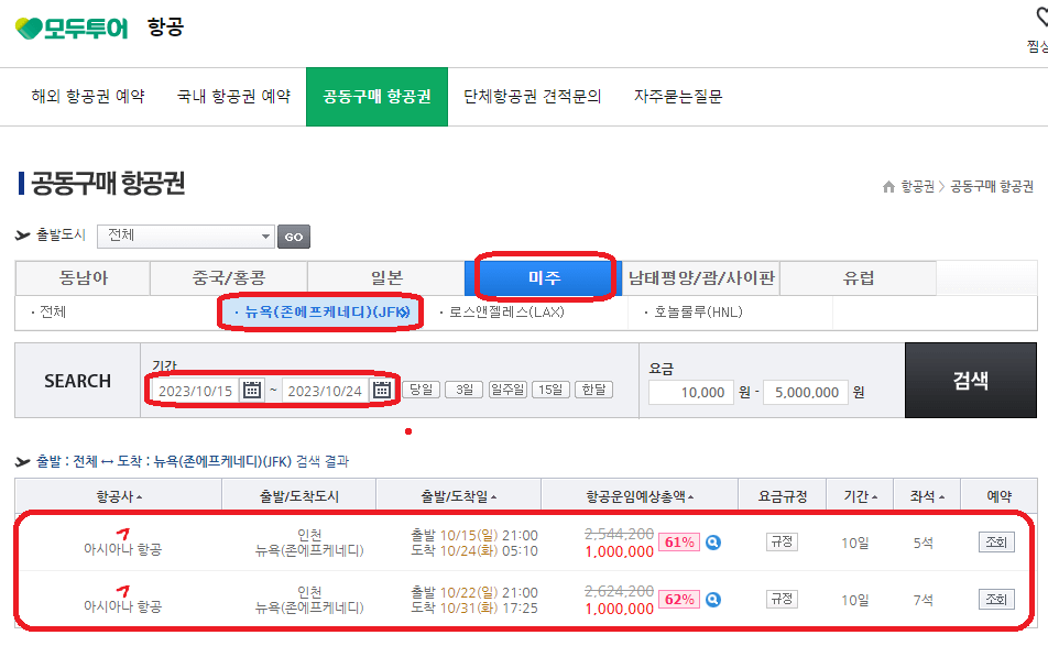 공동구매항공권 모두투어 예약 방법, 항공권 공동구매