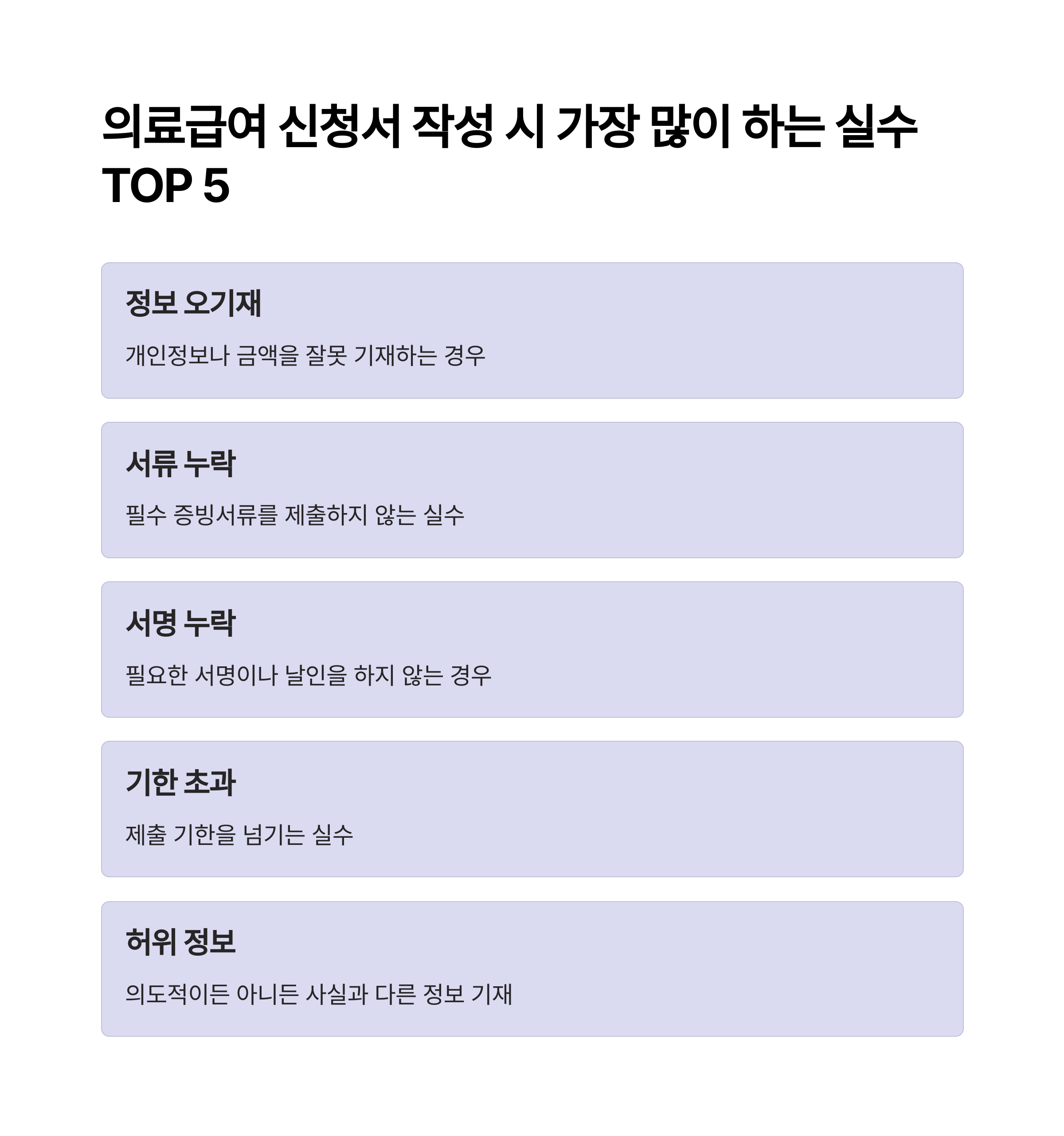 📝 의료급여 신청서 작성 시 가장 많이 하는 실수 TOP 5