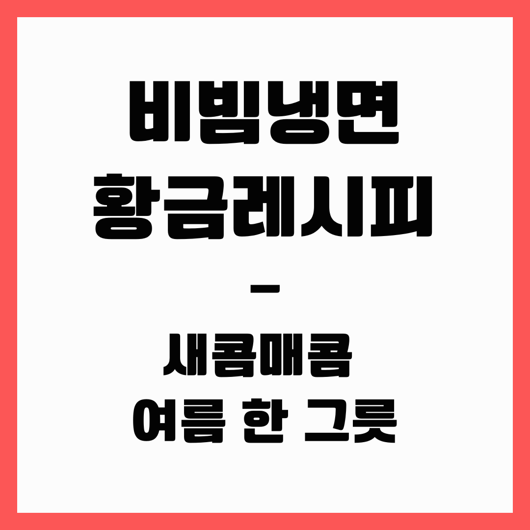 여름 면 요리 - 비빔냉면