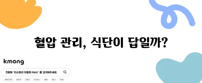 고혈압 전단계 맞춤 12주 저염 고칼륨 레시피가 중요합니다