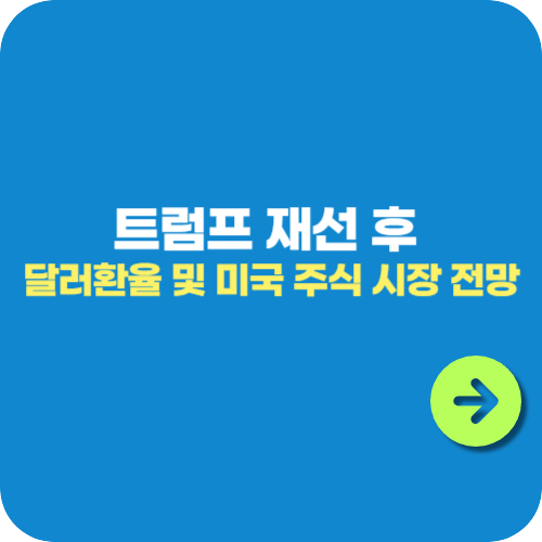 트럼프 재선 후 달러환율 및 미국 주식 시장 전망