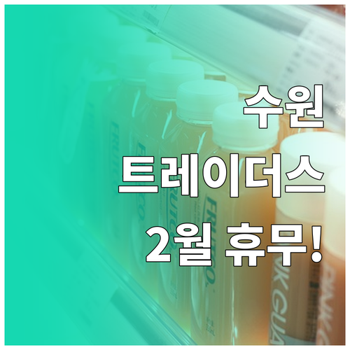 수원 트레이더스 2월 일요일 휴무 날..
