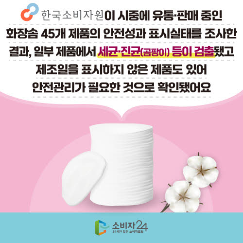 화장솜, 안전한 사용법