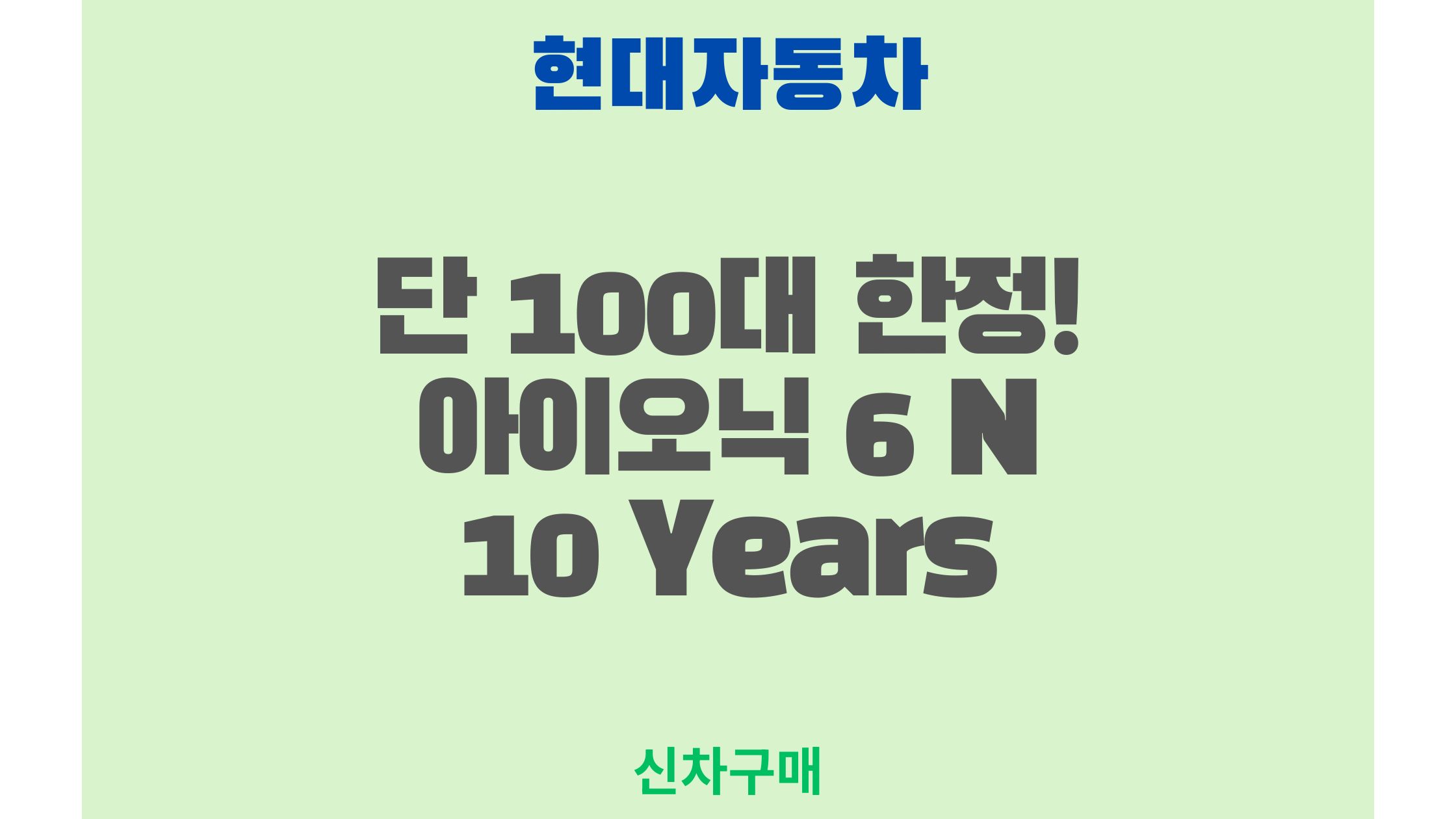 단 100대 한정! 아이오닉 6 N 10 Years