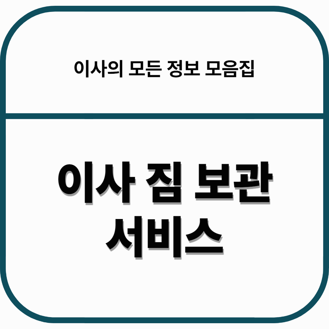이사 짐 보관 서비스