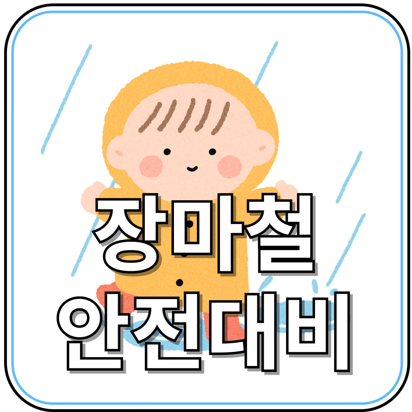 2025년 장마, 언제 시작되고 어떻게 대비해야 할까?