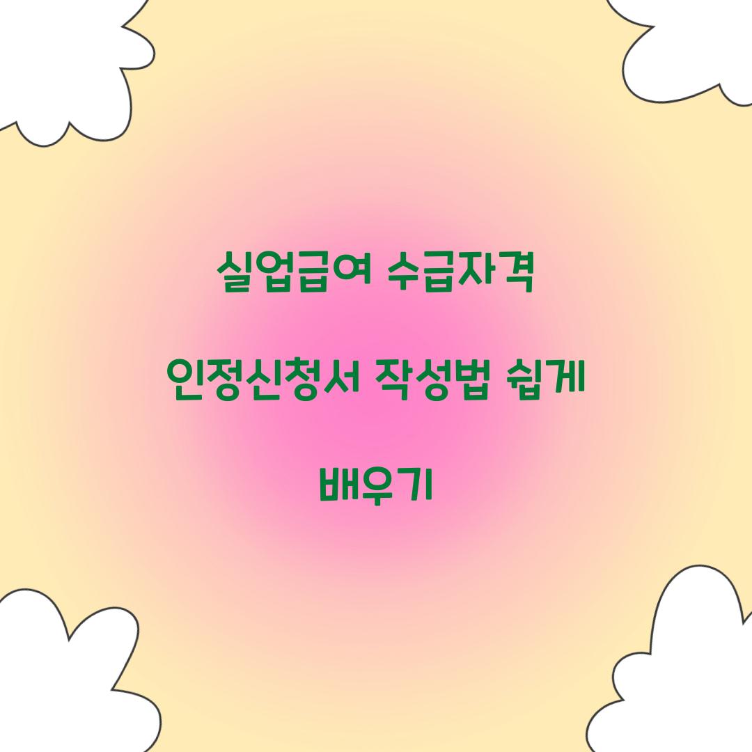 실업급여 수급자격 인정신청서