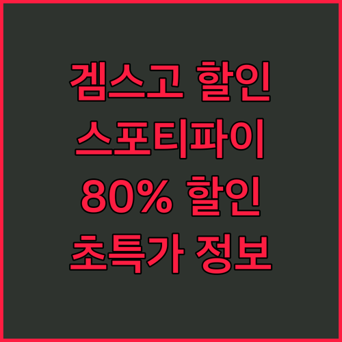 겜스고 할인코드 YQRJD: 스포티파..