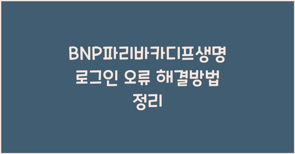BNP파리바카디프생명 로그인 오류 해결방법