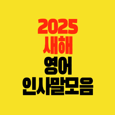 썸네일-2025-새해-영어인사말모음