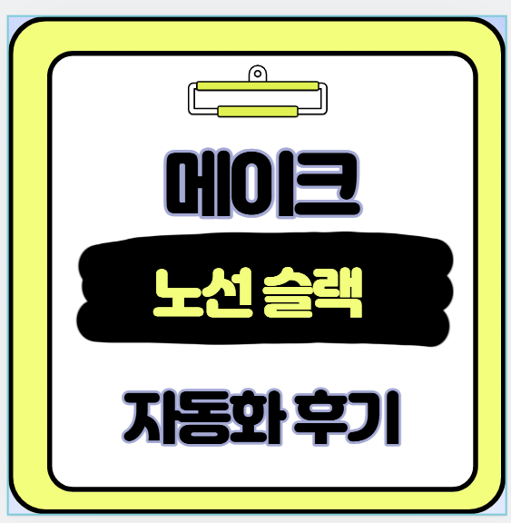 Make로 이메일-노션-슬랙 자동화