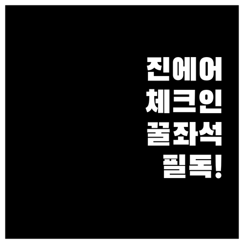 진에어 모바일 체크인 이용 시간 안내..