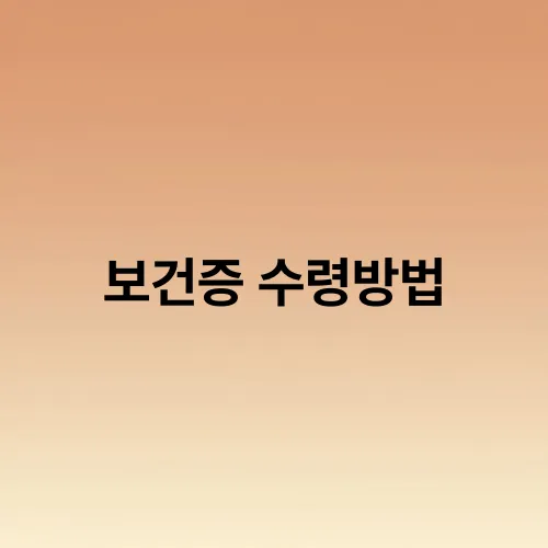 보건증 수령방법