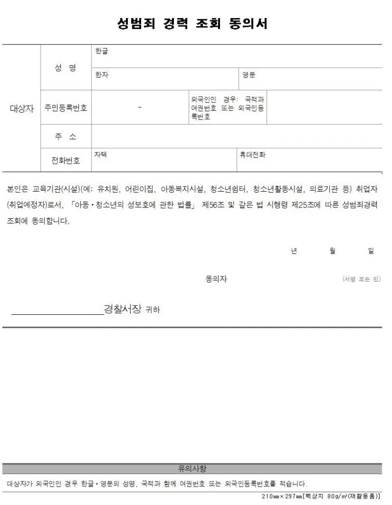 성범죄 경력 조회 신청서 동의서 양식 정리_5
