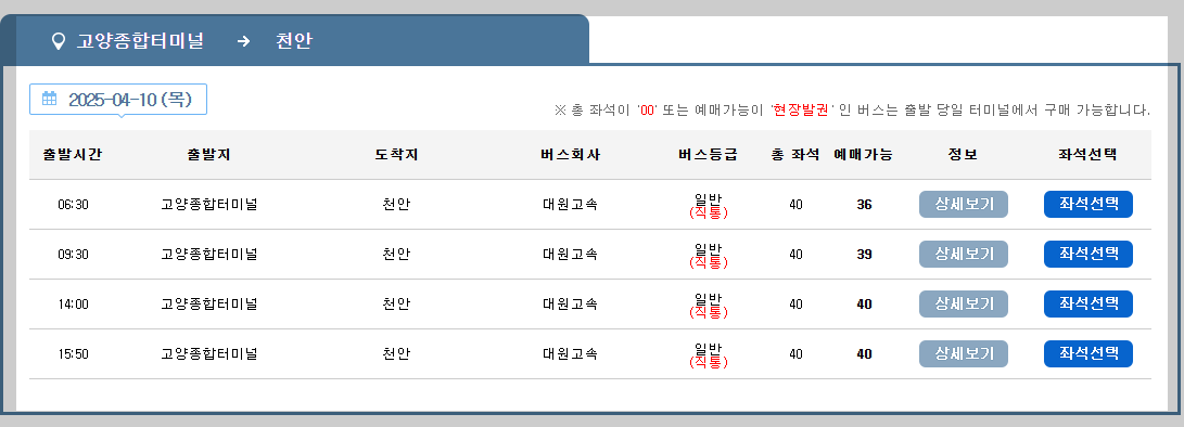 고양종합터미널 시간표, 예매 등 최신 가이드