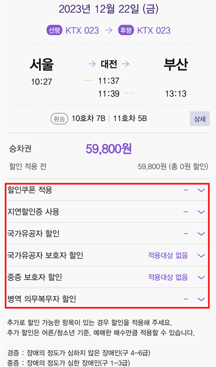 승차권-추가-할인-적용