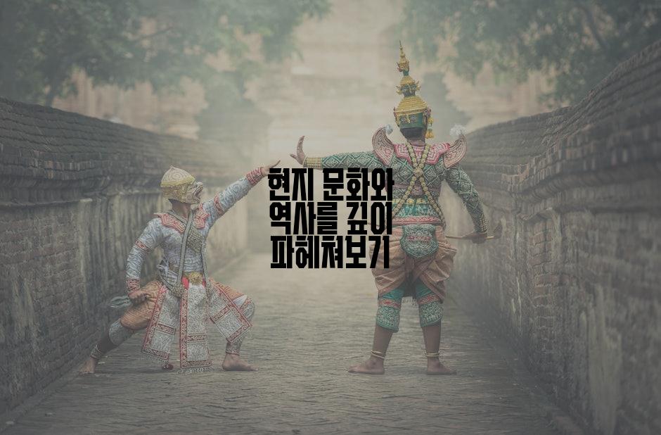 현지 문화와 역사를 깊이 파헤쳐보기