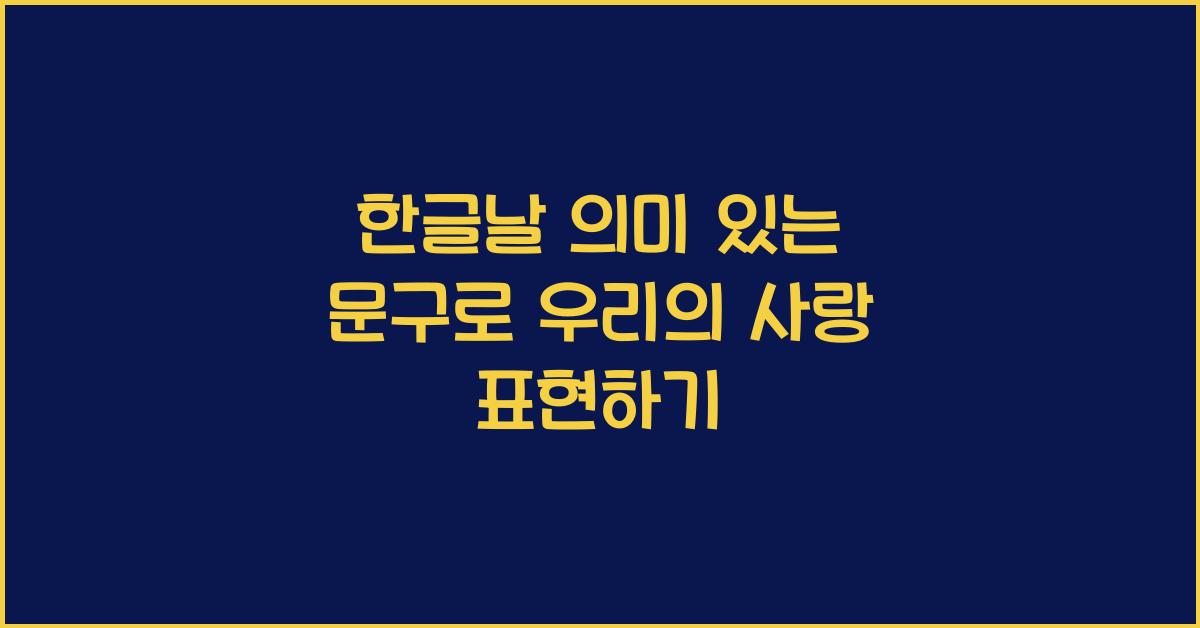 한글날 의미 있는 문구