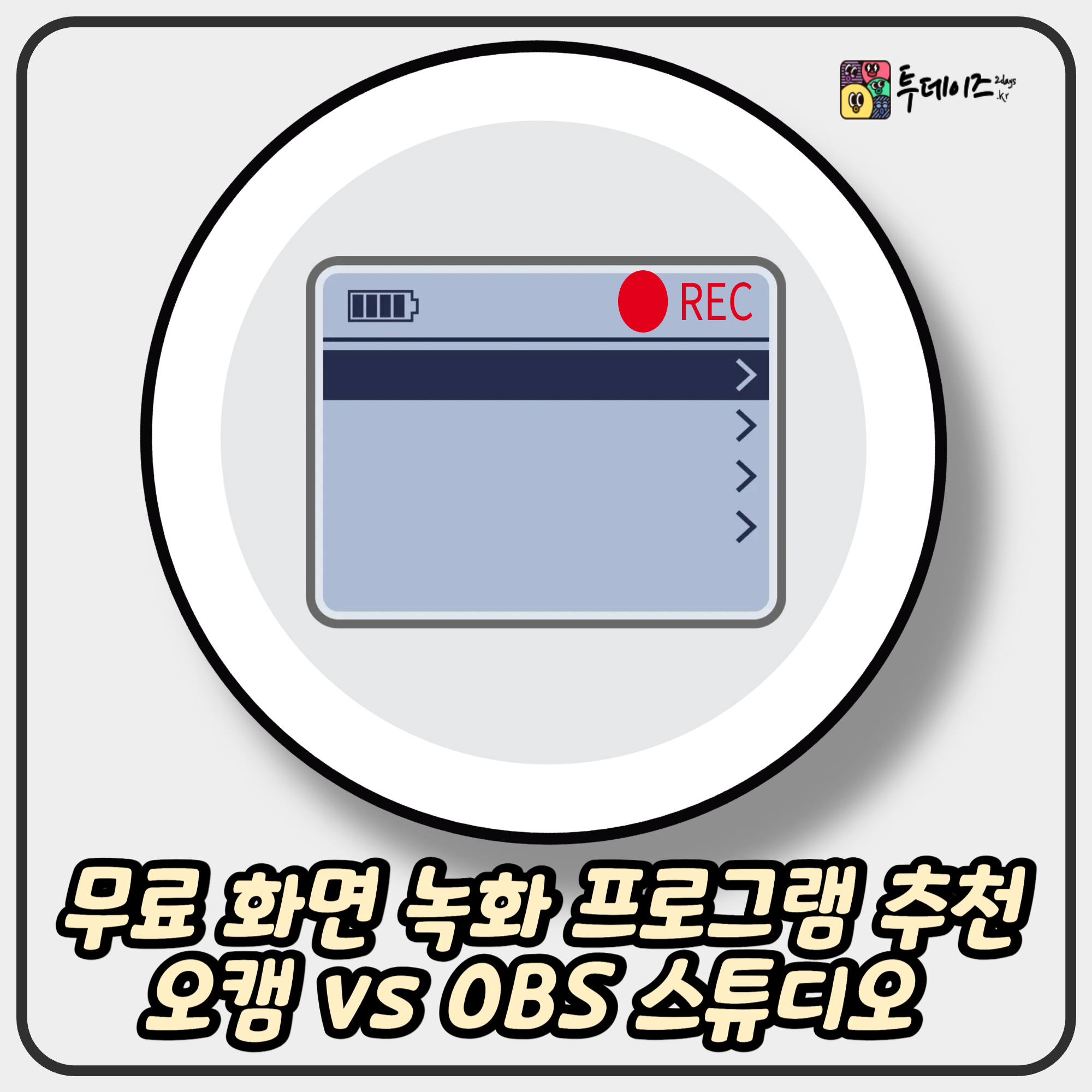 무료 화면 녹화 프로그램 추천 오캠 vs OBS 스튜디오 어떤 게 좋을까?