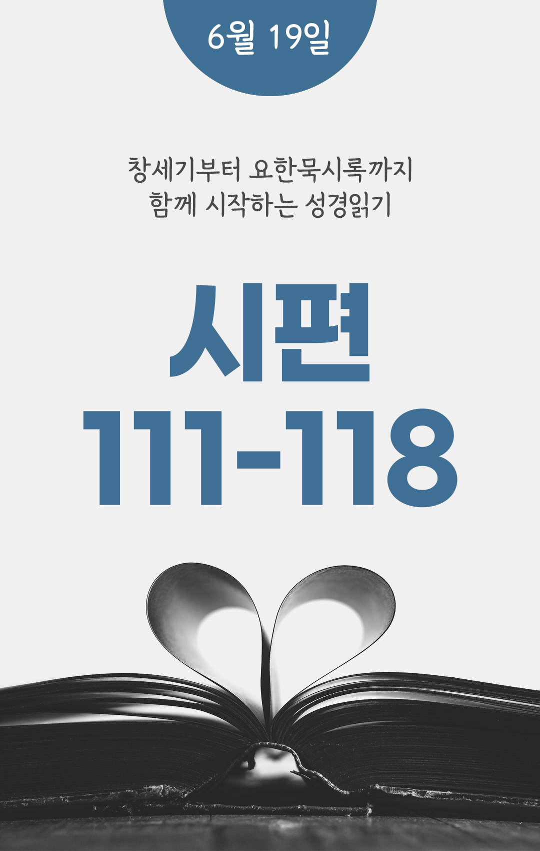 6월 19일 성경읽기 진도표