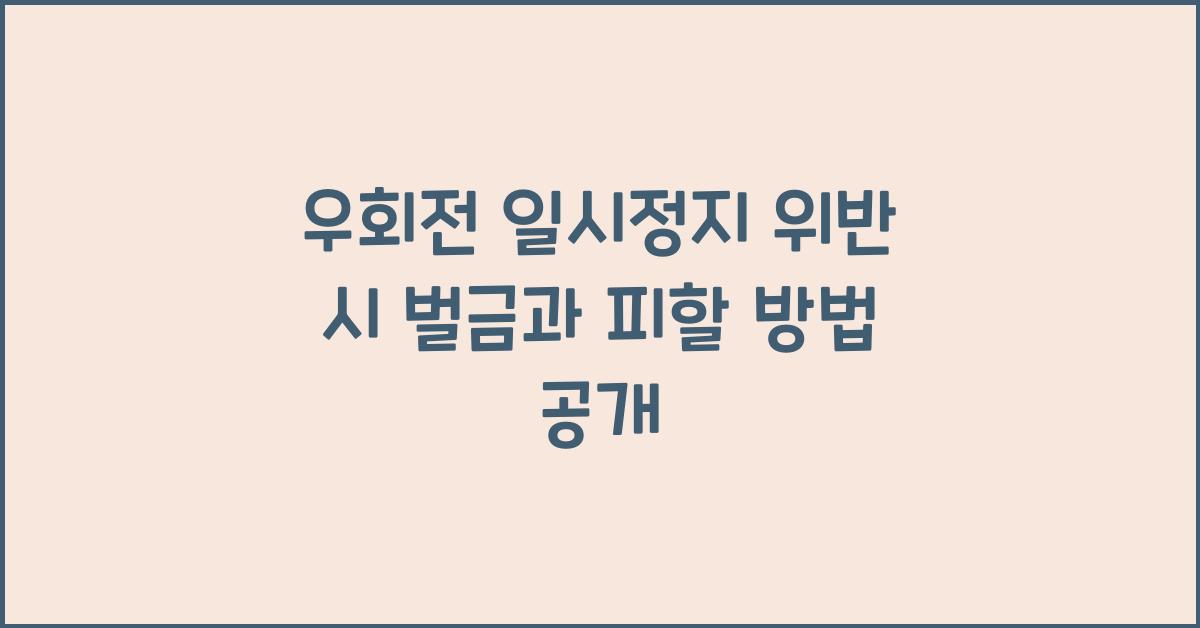 우회전 일시정지