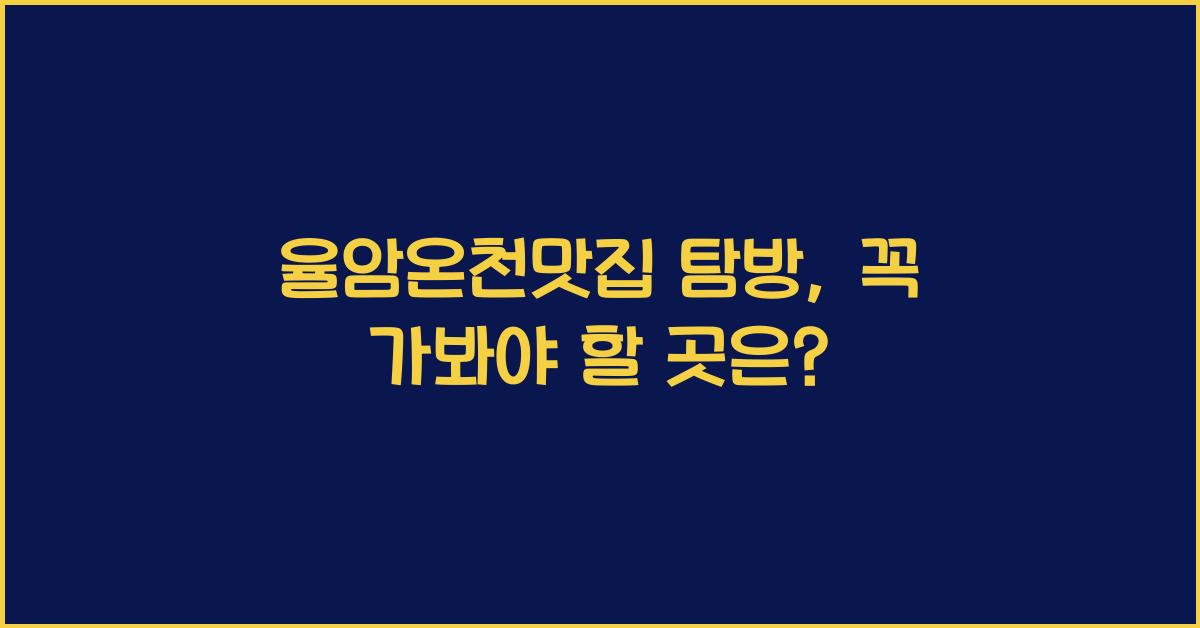 율암온천맛집