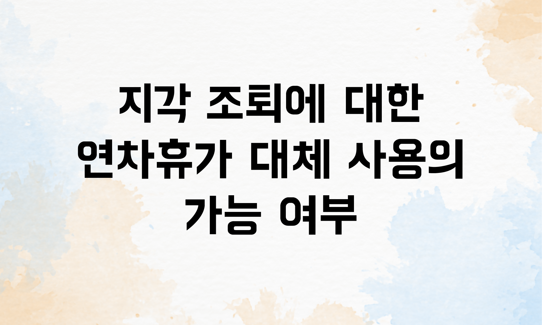 지각 조퇴 주휴수당