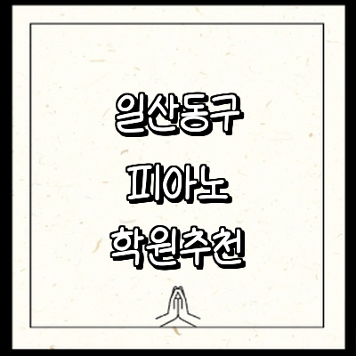 고양 일산동구 피아노학원