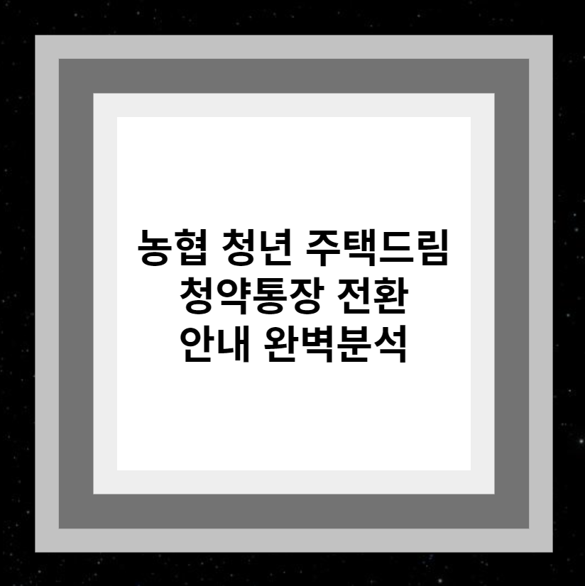 농협 청년 주택드림 청약통장 전환 안내 완벽분석