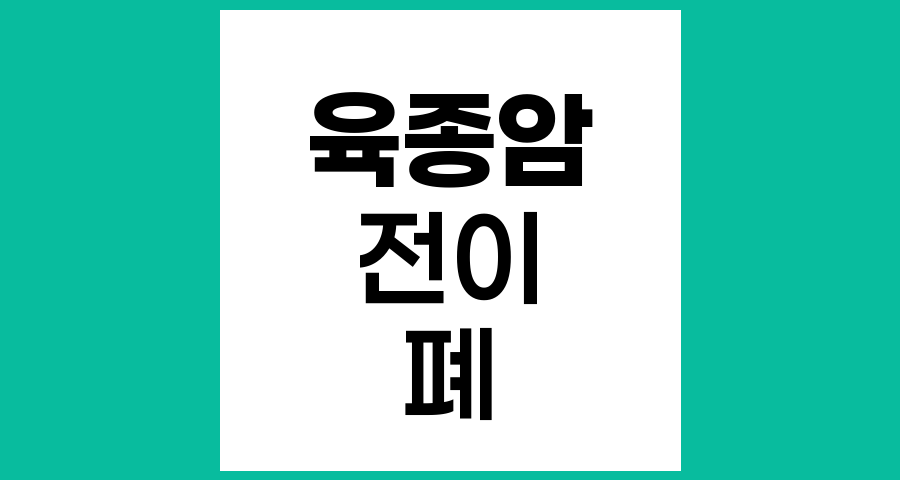 육종암 전이와 주요 전이 부위